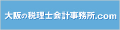 大阪の会計事務所情報サイト「大阪の税理士会計事務所.com」